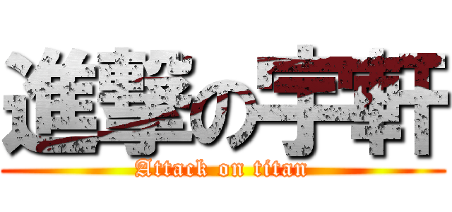 進撃の宇軒 (Attack on titan)