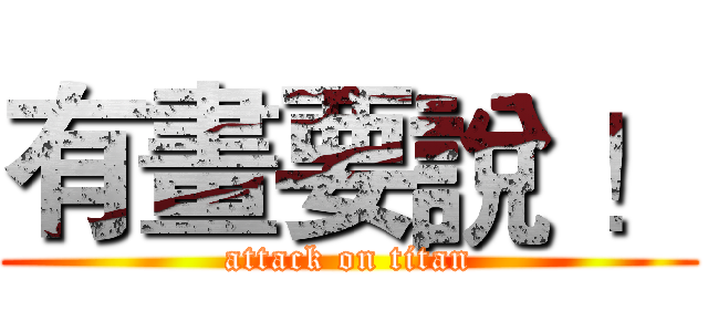 有畫要說 ！ (attack on titan)