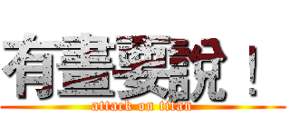 有畫要說 ！ (attack on titan)