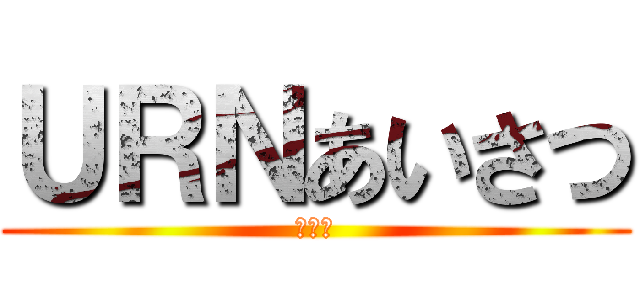 ＵＲＮあいさつ (記録表)
