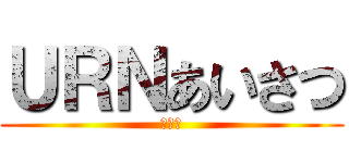 ＵＲＮあいさつ (記録表)