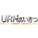 ＵＲＮあいさつ (記録表)