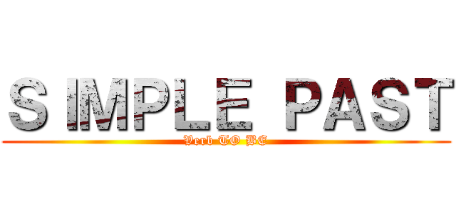 ＳＩＭＰＬＥ ＰＡＳＴ (Verb TO BE)
