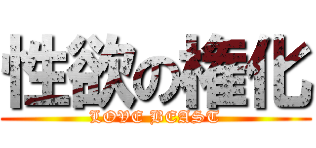 性欲の権化 (LOVE BEAST)