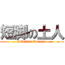 短脚の土人 (Siberian Korean )