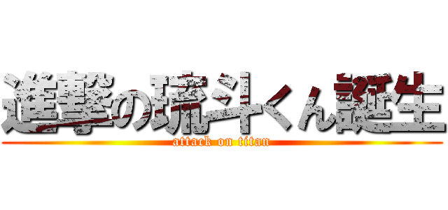 進撃の琉斗くん誕生 (attack on titan)