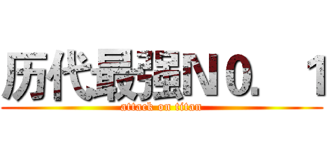 历代最强Ｎ０．１ (attack on titan)