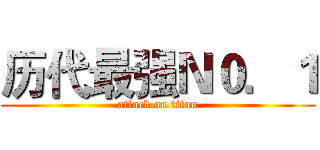 历代最强Ｎ０．１ (attack on titan)