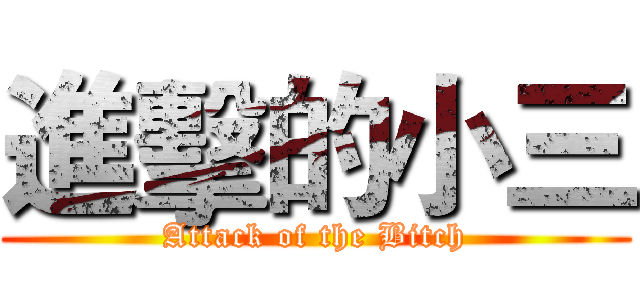 進擊的小三 (Attack of the Bitch)