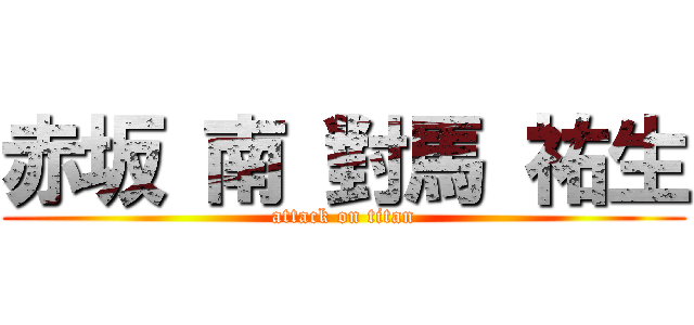 赤坂 南 對馬 祐生 (attack on titan)