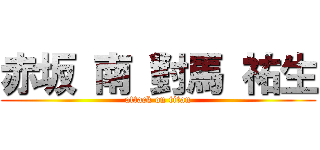 赤坂 南 對馬 祐生 (attack on titan)