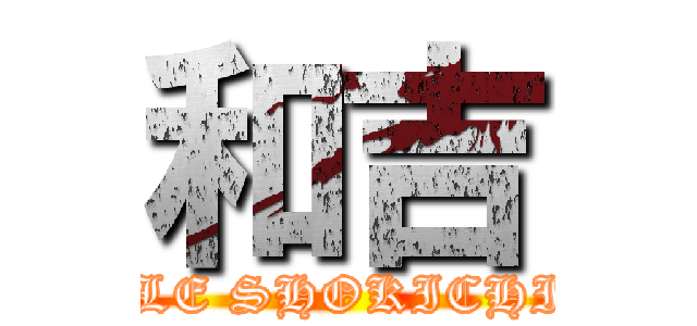 和吉 (EXILE SHOKICHI vo.)