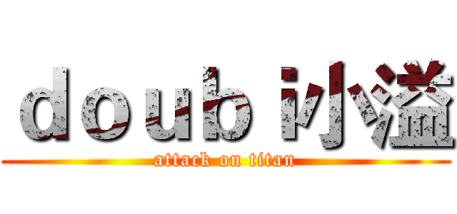 ｄｏｕｂｉ小溢 (attack on titan)
