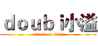 ｄｏｕｂｉ小溢 (attack on titan)