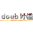 ｄｏｕｂｉ小溢 (attack on titan)