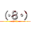 （・８・） ((・8・))