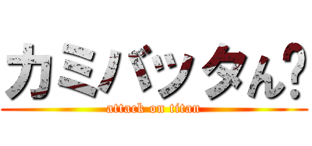 カミバッタん‼ (attack on titan)