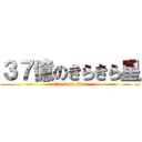 ３７億のきらきら星 (attack on titan)