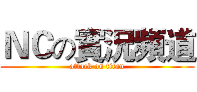 ＮＣの實況頻道 (attack on titan)