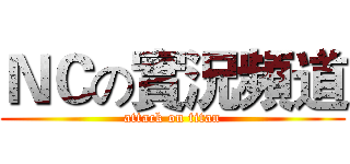 ＮＣの實況頻道 (attack on titan)