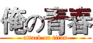 俺の青春 (attack on titan)
