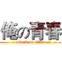 俺の青春 (attack on titan)