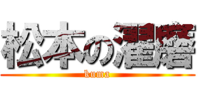 松本の濯磨 (kuma)