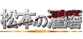 松本の濯磨 (kuma)