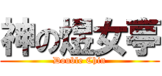 神の煜女亭 (Double Chin)