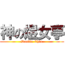 神の煜女亭 (Double Chin)