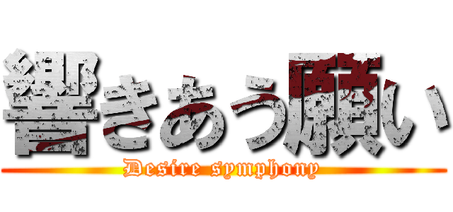 響きあう願い (Desire symphony)
