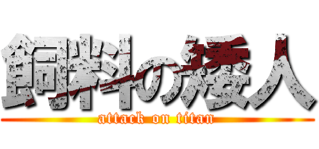 飼料の矮人 (attack on titan)