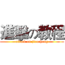 進擊の教程 (attack on jiaocheng)