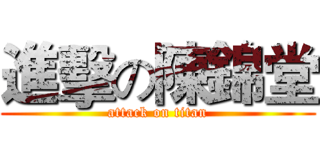 進擊の陳錦堂 (attack on titan)