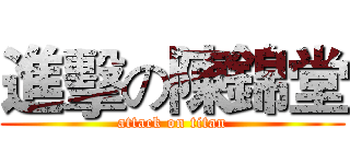 進擊の陳錦堂 (attack on titan)