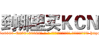到哪里买ＫＣＮ (到哪里买KCN【电-186x2687x6963-Q278180069元-吉-药-业】我们做的是长期生意,靠的是老客户长期支持 http://sngk.net/wqzZAz
)