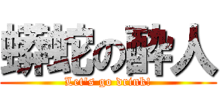 蟒蛇の酔人 (Let's go drink!)