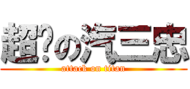 超欻の汽三忠 (attack on titan)