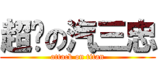 超欻の汽三忠 (attack on titan)