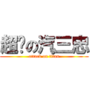 超欻の汽三忠 (attack on titan)