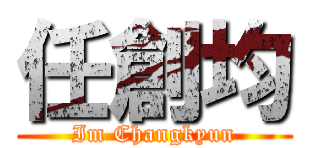 任創均 (Im Changkyun)