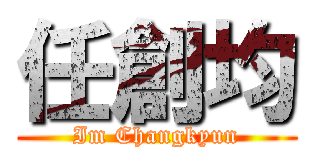 任創均 (Im Changkyun)