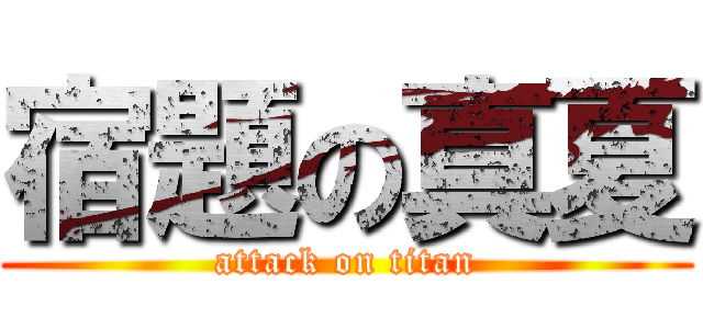 宿題の真夏 (attack on titan)