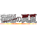 宿題の真夏 (attack on titan)