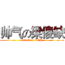 帅气の梁傻缺 (attack on LZP)
