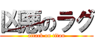 凶悪のラグ (attack on titan)