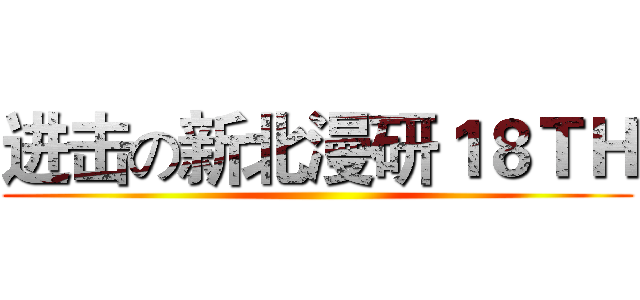 进击の新北漫研１８ＴＨ ()