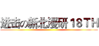 进击の新北漫研１８ＴＨ ()