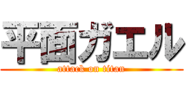 平面ガエル (attack on titan)