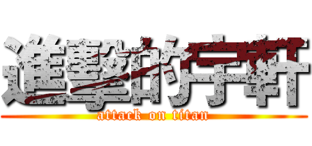 進擊的宇軒 (attack on titan)